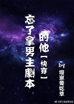 忘了拿男主劇本的他[快穿]
