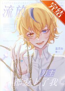 流放後男主都愛上了我[快穿]