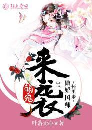 萌鬼來襲,傲嬌國師懷裏來