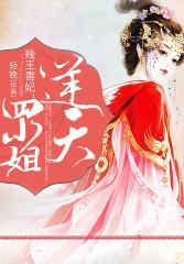 殘王毒妃:逆天四小姐