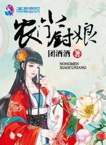 農門小廚娘