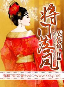 将門落鳳
