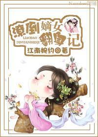 潦倒嫡女翻身記