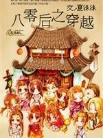 八零後之穿越
