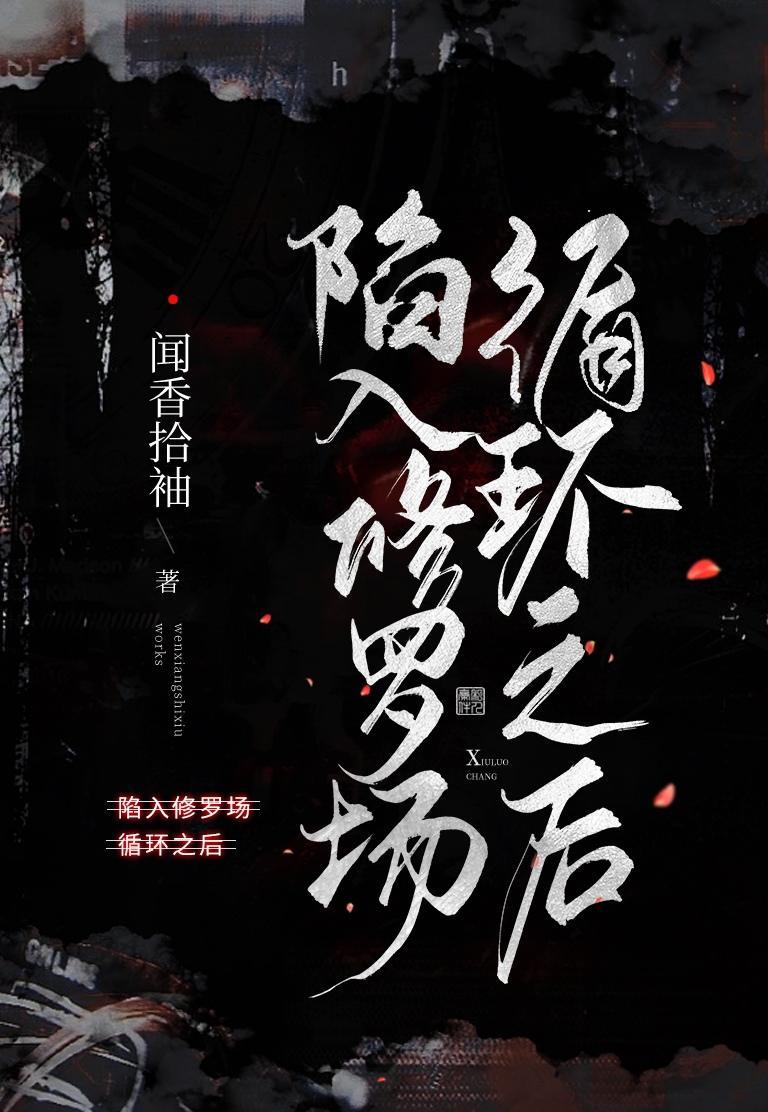 陷入修羅場循環之後