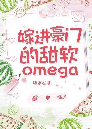 嫁進豪門的軟甜Omega