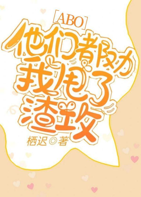 他們都勸我甩了渣攻