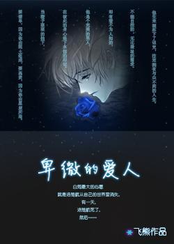 卑微的愛人