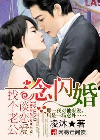 一念閃婚:找個老公談戀愛