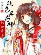 絕色丹藥師:驚世毒妻