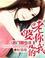 名門邪少:老婆,你是我的