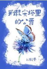 荊棘尖塔裏的公爵