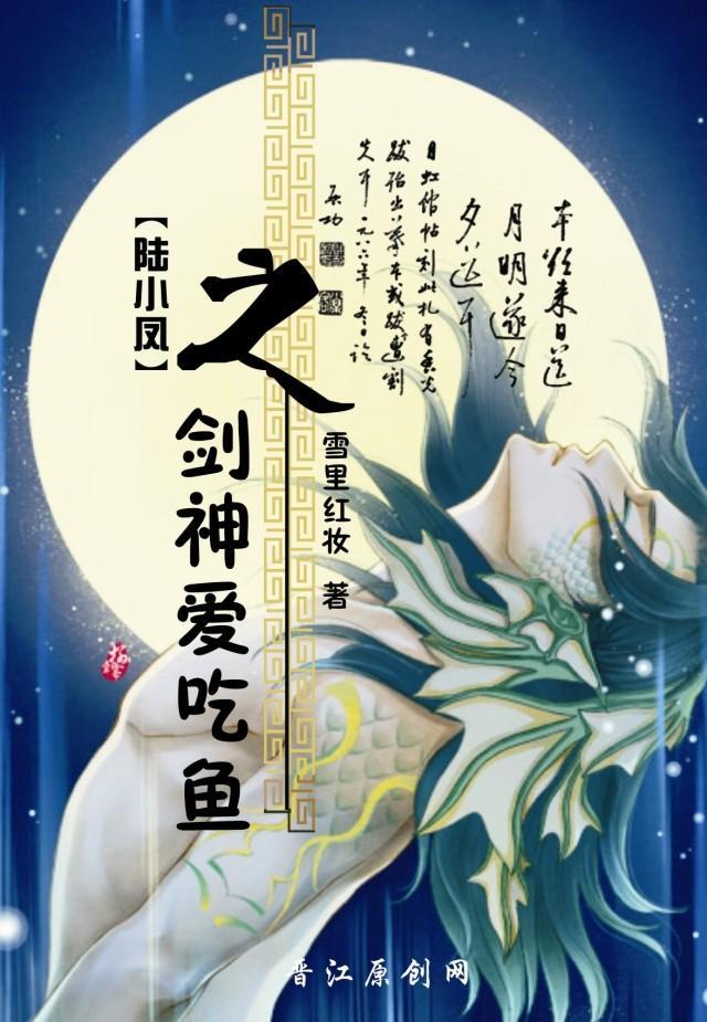 劍神愛吃“魚”