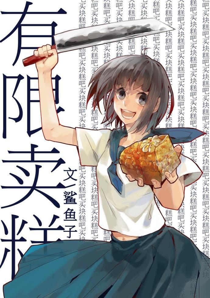 [綜漫]有限賣糕