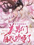 穿書後:女配她只想修仙