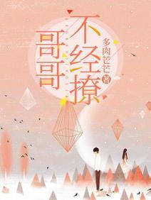 哥哥不經撩
