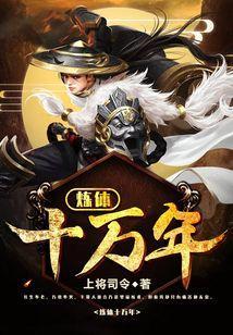 煉體十萬年