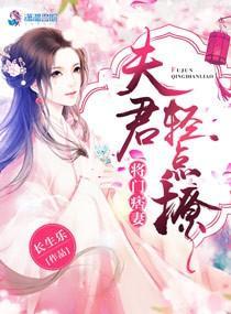 将門痞妻:夫君輕點撩