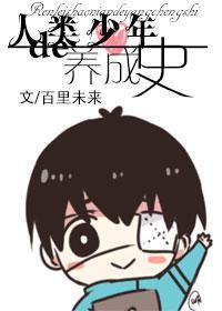 人類少年的養成史