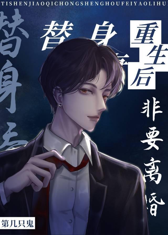 替身嬌妻重生後非要離婚