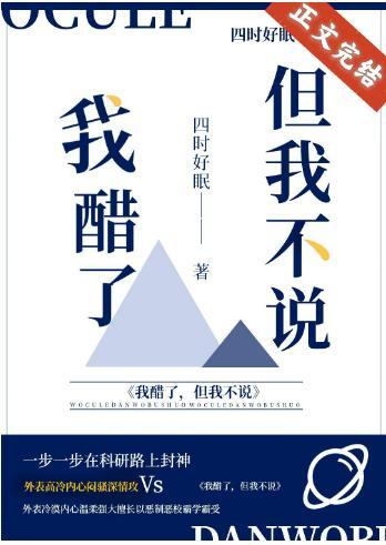 我醋了,但我不說