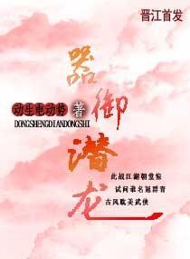 器禦潛龍
