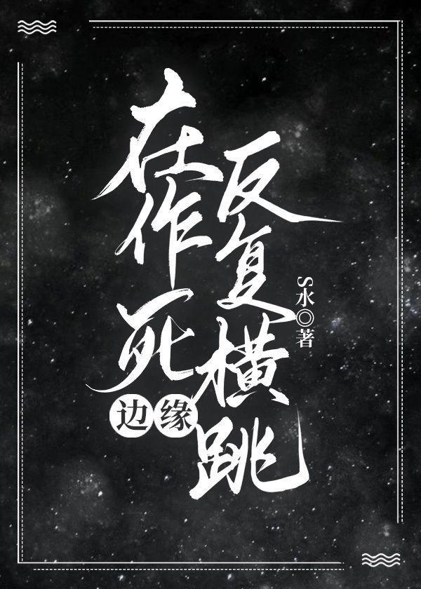 在作死邊緣反複橫跳