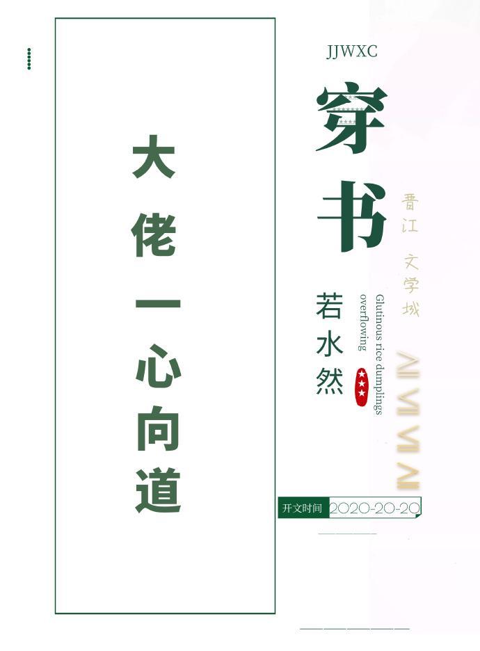 大佬一心向道日常