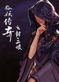 狐妖傳奇之封三娘