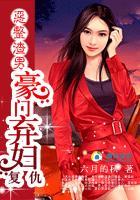惡整渣男:豪門棄婦複仇記