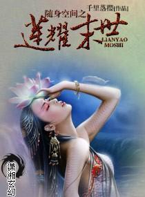 随身空間之蓮耀末世