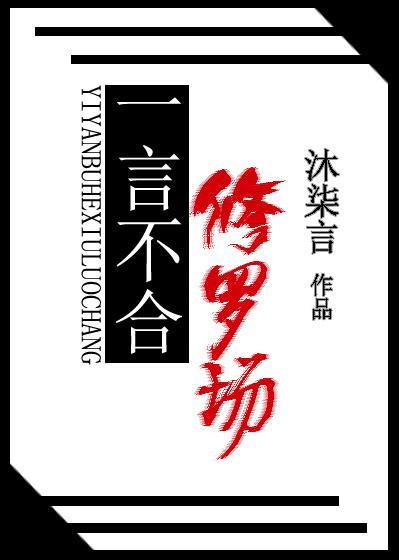 [綜]一言不合修羅場
