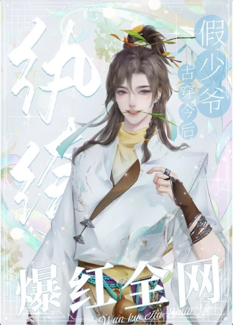 反派纨绔穿成娃綜萬人迷