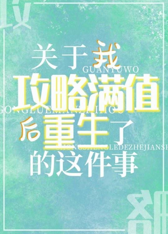 關于我攻略滿值後重生了的這件事