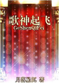 歌神起飛