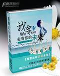 我要去有你的未來