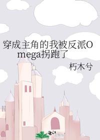 穿成主角的我被反派Omega拐跑了