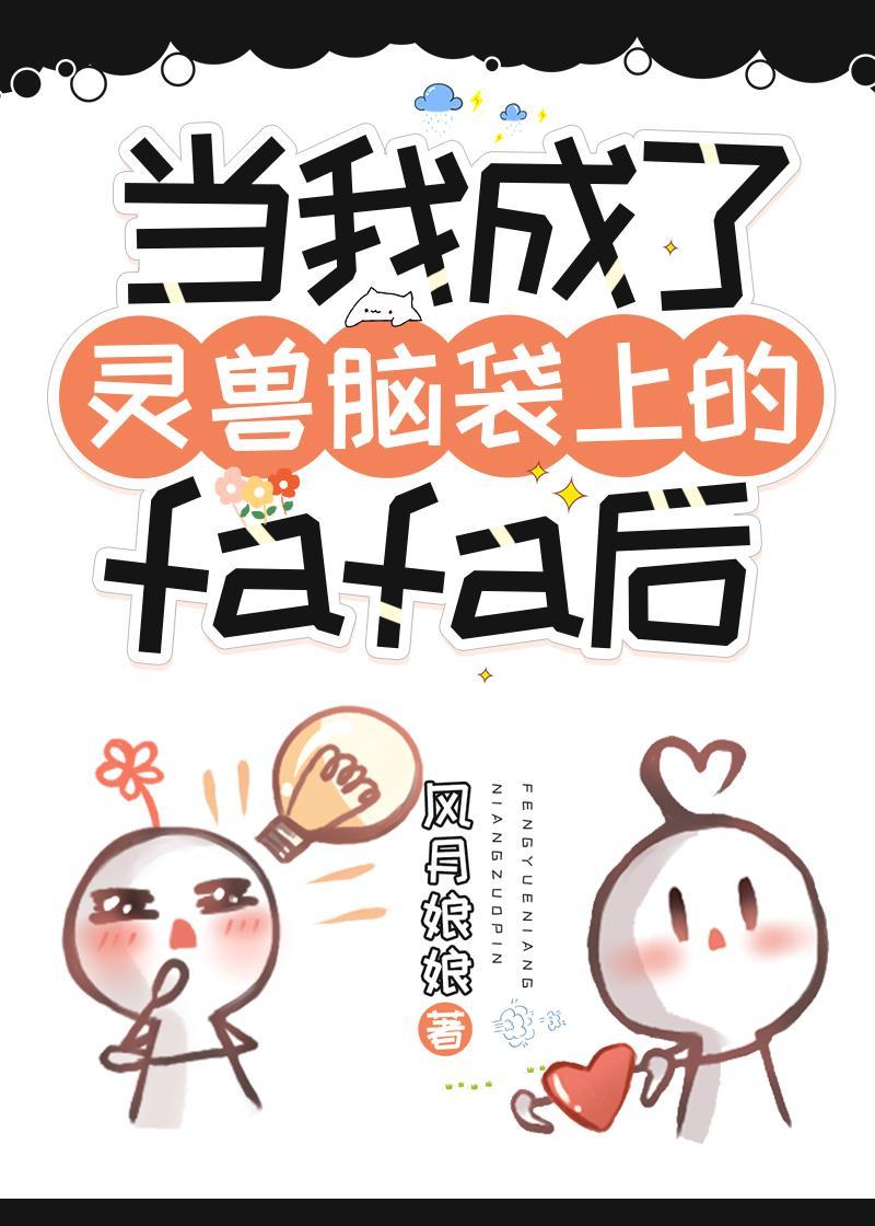 當我成了靈獸腦袋上的fafa後