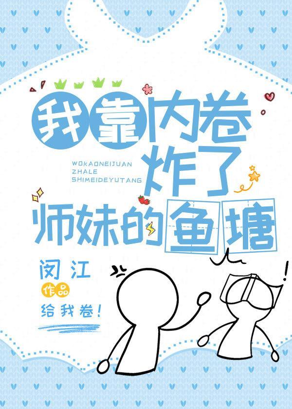 我靠內卷炸了師妹的魚塘