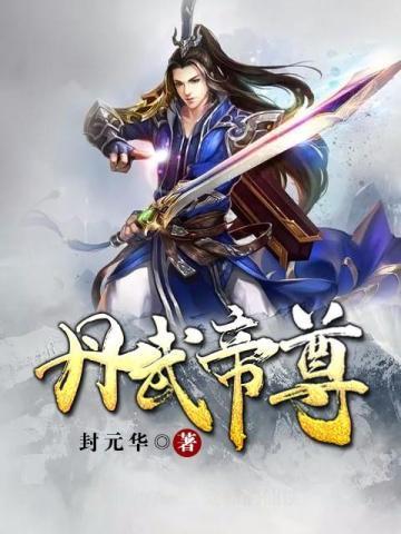 丹武帝尊