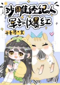 沙雕經紀人,軍訓爆紅