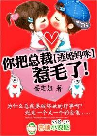 逃婚媽咪,你把總裁惹毛了