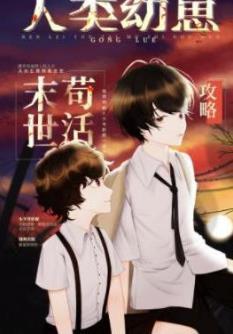 人類幼崽廢土茍活攻略