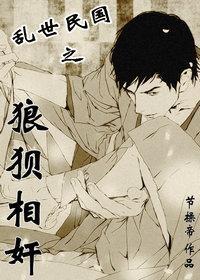 [亂世民國]狼狽相奸