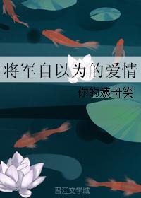 将軍自以為的愛情