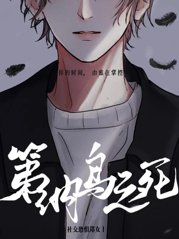 第納鳥之死