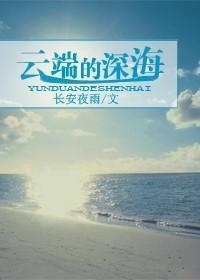 雲端的深海