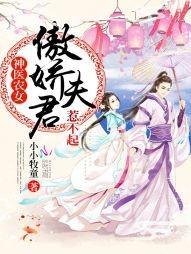 神醫農女:傲嬌夫君,惹不起!