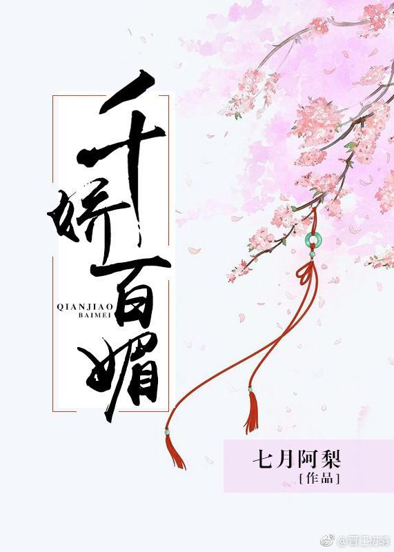 千嬌百媚