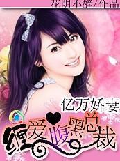 億萬嬌妻:纏愛腹黑總裁